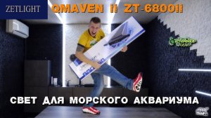 Свет для морского аквариума Zetlight Qmaven II LED Light ZT-6800II