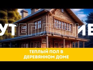 Утепление пола в деревянном доме методом напыления пенополиуретана (ППУ).