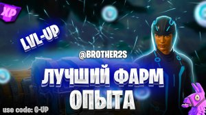 ИМБОВАЯ КАРТА НА ОПЫТ FORTNITE БЫСТРЫЙ ФАРМ ОПЫТА ФОРТНАЙТ БАГ ОПЫТА #brother2s #багнаопытвфортнайт