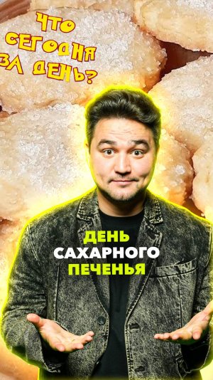 День сахарного печенья: история и традиции праздника. Какой сегодня день?