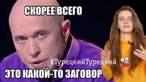 Необъяснимые особенности турецкого языка. #ТурецкийТурецкий - учим легко и весело |#4|