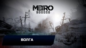 Metro Exodus - Волга (Все страницы дневника Артёма и открытки)