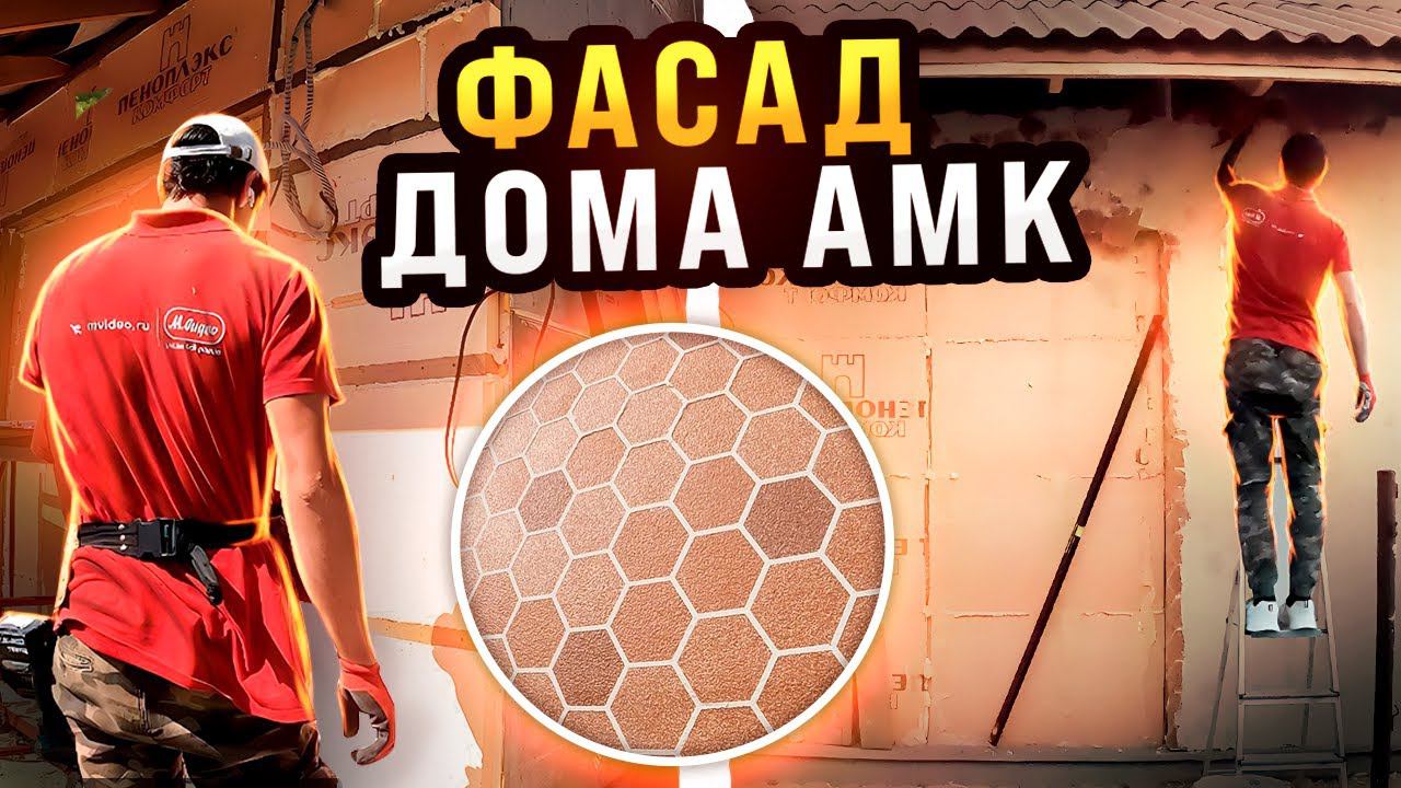ФАСАД из СОТ завершен на 3/4, остался последний рывок ...