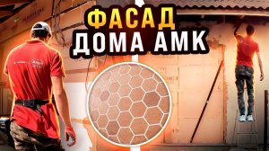 ФАСАД из СОТ завершен на 3/4, остался последний рывок ...