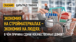 Экономия на стройматериалах – экономия на людях: В чём причина сдачи некачественных домов?