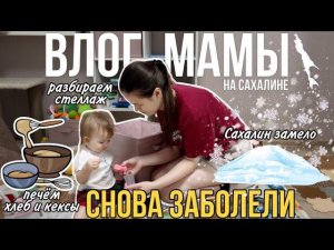 Снова болеем | Сахалин замело | Много готовим | Разбираем стеллаж | Влог мамы (78)