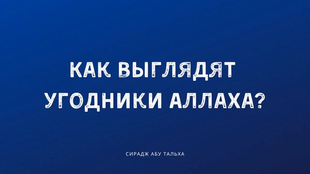 Как выглядят угодники Аллаха? Сирадж Абу Тальха