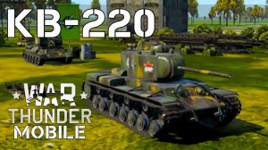 WAR THUNDER MOBILE | КВ-220