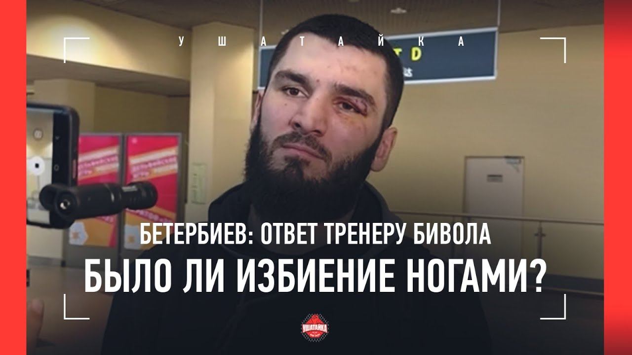 Бетербиев: ОТВЕТ ТРЕНЕРУ БИВОЛА / "Давайте сделаем бой с Биволом" / ВЕРНУЛСЯ В РОССИЮ