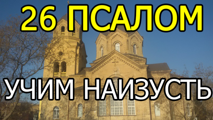 Псалом 26 слушать ютуб. Псалом 26 Учим наизусть. Псалом 26 40 раз. Псалом 26 50 90. Псалом 26 молитва.