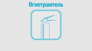 Видеоинструкция: как использовать огнетушитель BONTEL