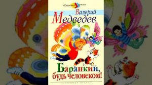 «Баранкин, будь человеком!» (событие 7)