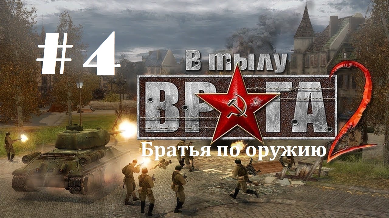 #4. В тылу врага 2 - Братья по оружию_ Кампания "Путь к победе"_ 4 миссия "За нами Москва !" |