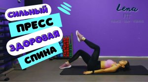 ? ПРОКАЧИВАЕМ ПРЕСС И СПИНУ | Елена Хмелёва