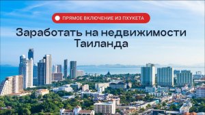 Заработать на недвижимости Таиланда