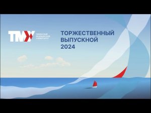 Торжественный Выпускной 2024 ТюменскийГМУ