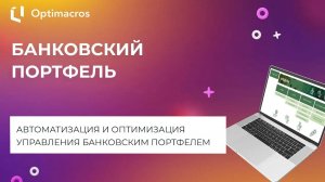 БАНКОВСКИЙ ПОРТФЕЛЬ