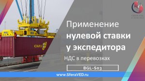 Внимание,  с 1.07.2024 готовимся к изменениям. Нулевая ставка НДС для перевозчиков и экспедиторов