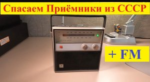 Вега 402 + FM ! Спасаем приёмники из СССР своими Руками ! А Жора Минский подсобит с планками FM !