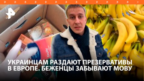 "Перестаньте размножаться": украинцам дают презервативы. "Мне страшно": беженцы забывают мову в Евро