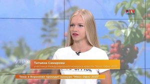 Гость студии: участница Международного конкурса красоты «Мисс Офис 2023» Татьяна Самарова