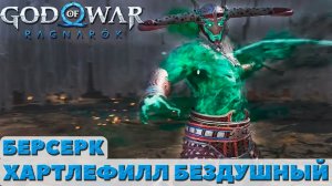 Хартрефилл Бездушный. Берсерк. ?God of War Ragnarok.