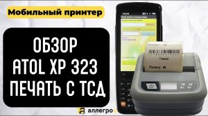 Bluetooth принтер Atol XP 323. Обзор и печать с ТСД