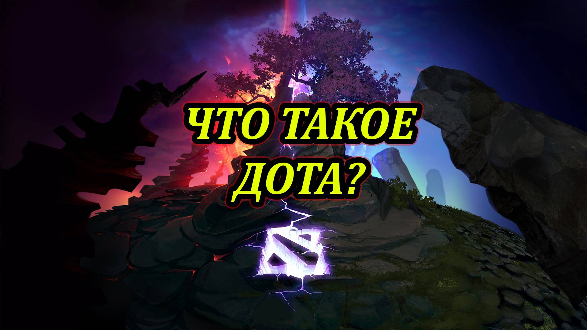 Что такое Dota2! ГАЙД НОВИЧКУ