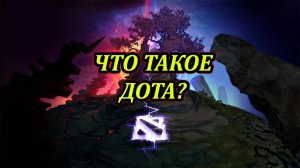 Что такое Dota2! ГАЙД НОВИЧКУ
