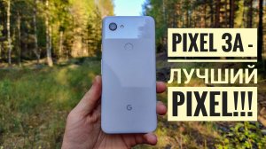 Обзор Pixel 3A спустя 3 месяца использования! Снято на 1+7 pro