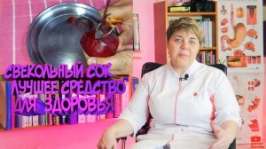 ?Свекольный сок: ?Лучшее средство для здоровья