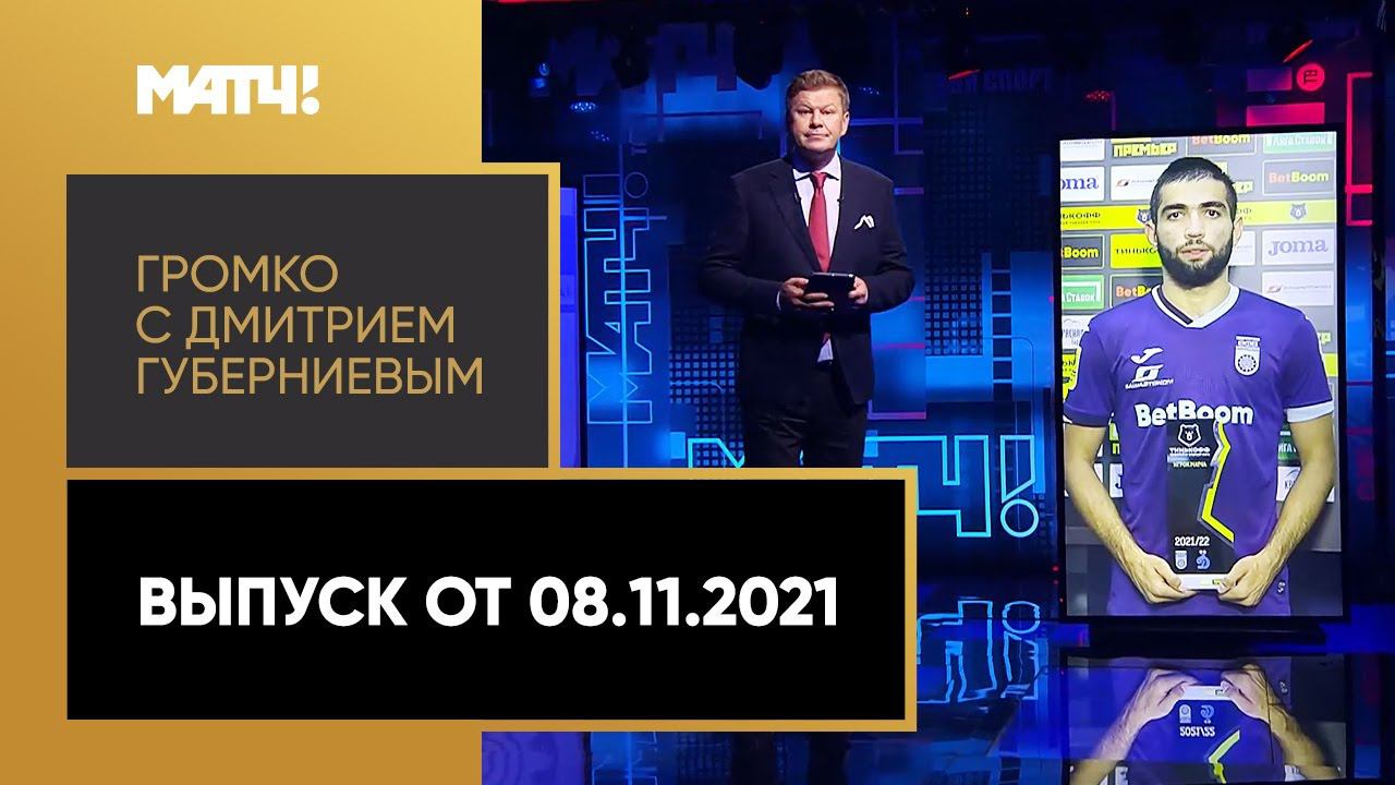 Громко с Дмитрием Губерниевым: вратари Спартака, коварство ничьих, спортсмены против вакцинации