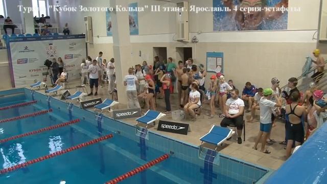 4 серия  эстафеты , Турнир по плаванию Кубок Золотого Кольца III, Ярославль