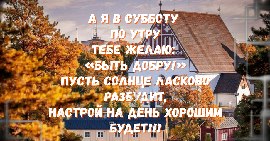 С добрым утречком, хорошего денечка!