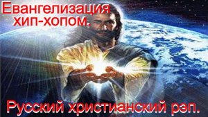 Евангелизация хип-хопом.Христианский рэп.