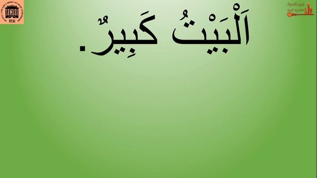 Урок 8. Частица инна. Курс "Арабский под ключ". смотреть онлайн