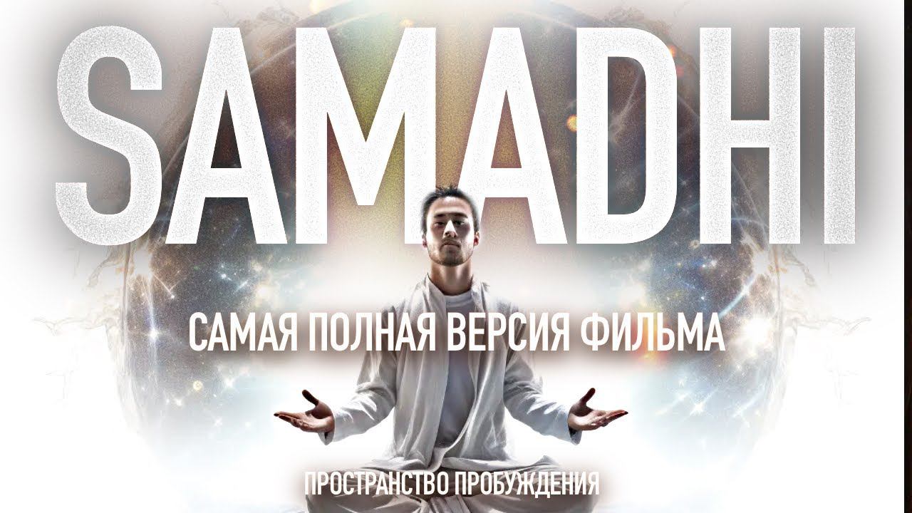 Самадхи ☯️  Samadhi • Режиссерская версия