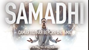 Самадхи ☯️ Samadhi • Режиссерская версия