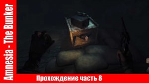 Amnesia - The Bunker Прохождение часть 8 ▶ НАШЕЛ Детонатор  И Ножницы без комментарий.