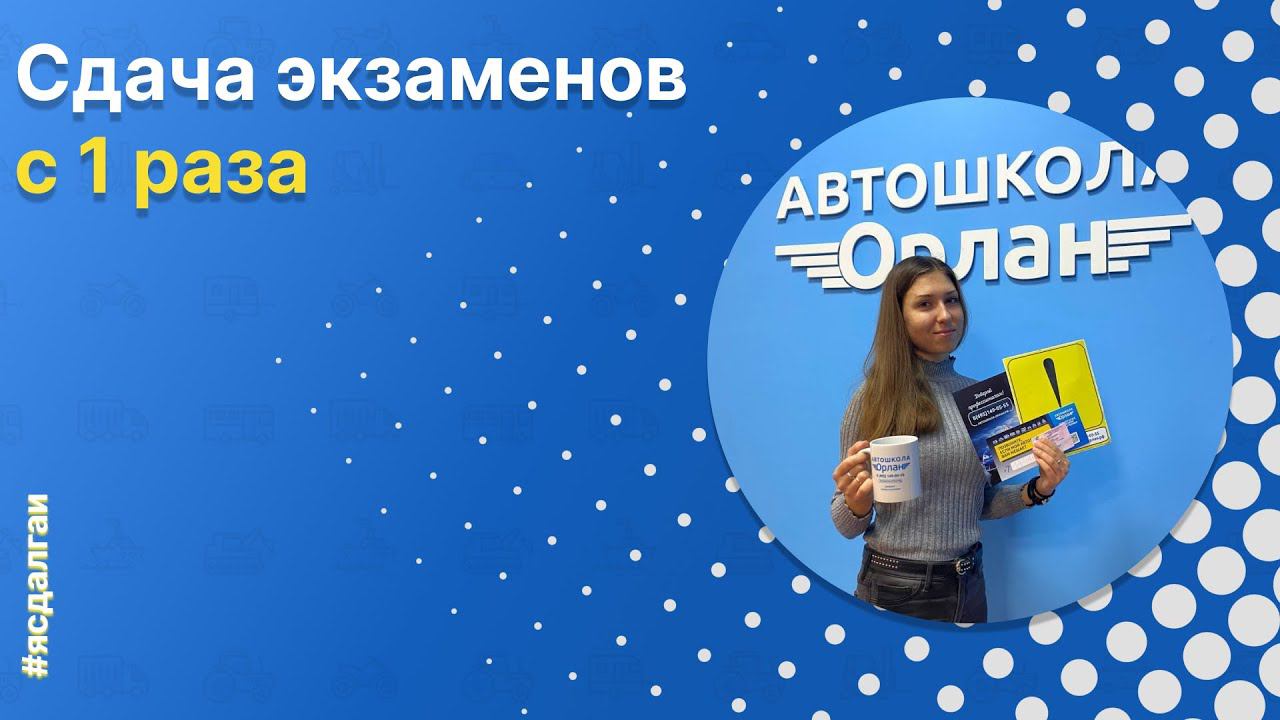 Выпускница Автошколы «Орлан» : Анастасия