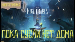 Little Nightmares 2.   Пока Сусли нет дома