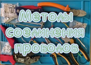 Методы соединений проводов.mp4