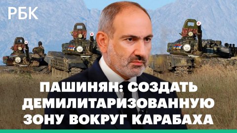 Пашинян предложил создать демилитаризованную зону вокруг Карабаха