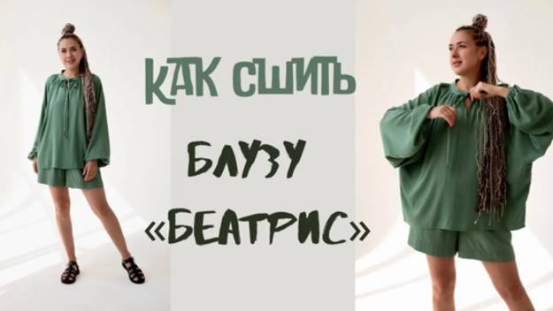 Как сшить блузу «Беатрис» смотреть онлайн