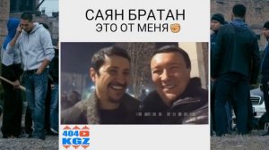 САЯН БРАТАН | АЗИЯ МИКС | РЭКЕТИР