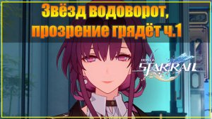 Honkai Star Rail - 42. Звёзд водоворот, прозрение грядёт ч.1 (прохождение без комментариев)
