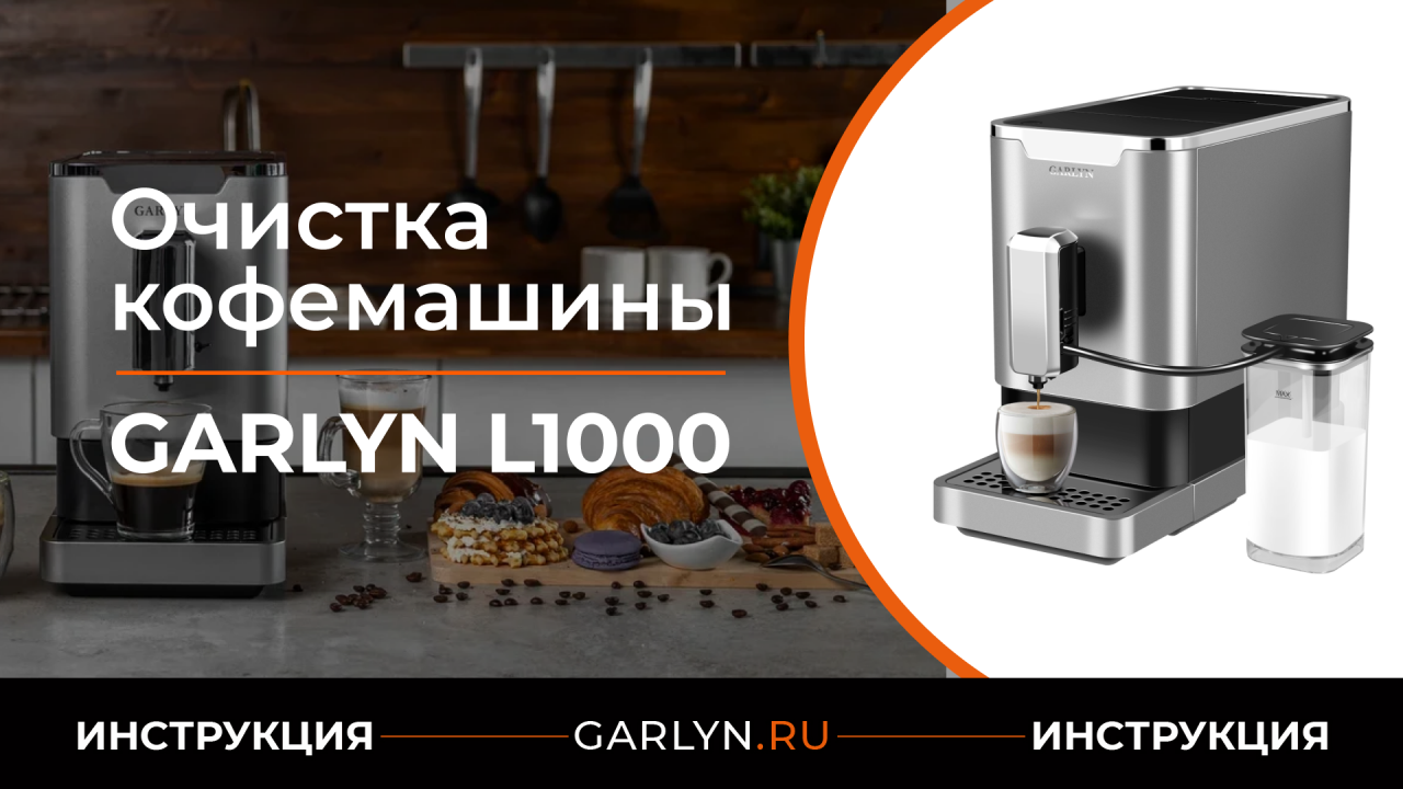 Garlyn l. Автоматическая кофемашина Garlyn l1000, серебристый. Кофемашина Garlyn l1000 производитель. Кофемашина Гарлин л 1000. L1000 кофемашина Garlyn значки.