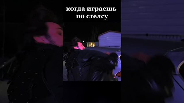 Каждый раз играя по стелсу