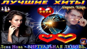 ЛЕНА НОВА. ВИРТУАЛЬНАЯ ЛЮБОВЬ.2024