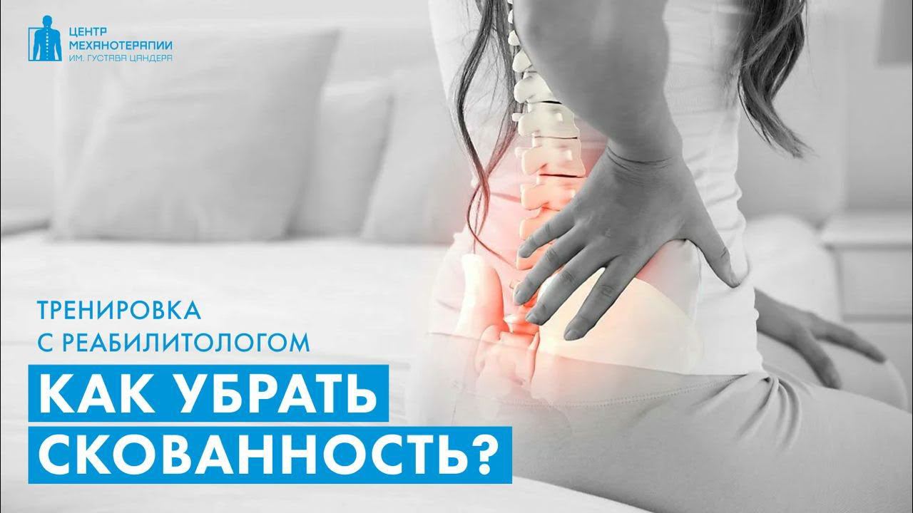 Скованность по утрам: гимнастика с реабилитологом Владимиром Ястребовым